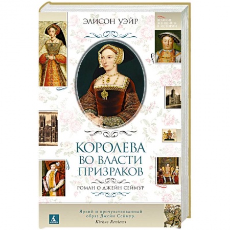 Историческая зарубежная проза, книга Королева во власти призраков. Роман о Джейн Сеймур купить по низкой цене