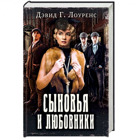 Зарубежная классика, книга Сыновья и любовники купить по низкой цене