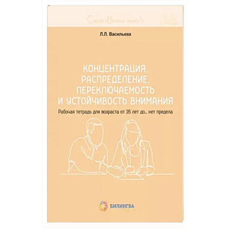 Психология, книга Концентрация, распределение, переключаемость и устойчивость внимания. Рабочая тетрадь для возраста от 16 лет до… нет предела купить по низкой цене