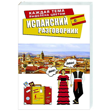 Разговорники, книга Испанский разговорник купить по низкой цене