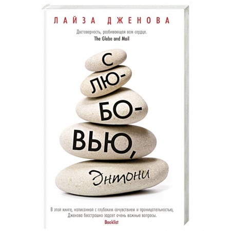 Зарубежная современная проза, книга С любовью,Энтони купить по низкой цене