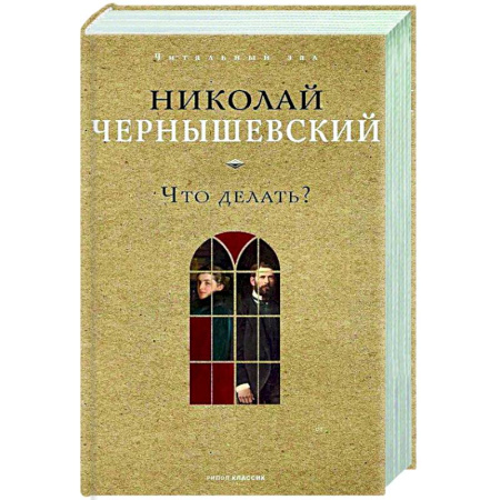 Русская классика, книга Что делать? купить по низкой цене