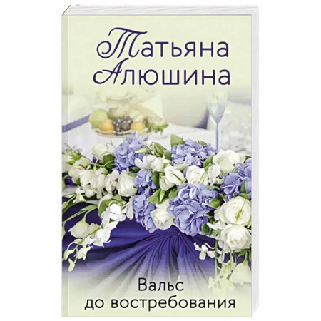 Отечественный любовный роман, книга Вальс до востребования купить по низкой цене