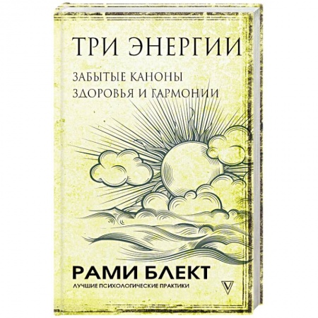 Психология, книга Три энергии. Забытые каноны здоровья и гармонии купить по низкой цене