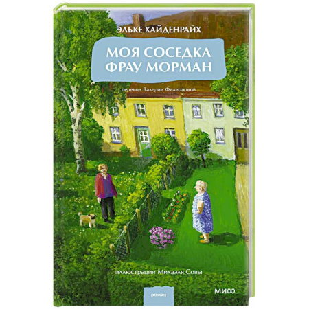 Зарубежная современная проза, книга Моя соседка фрау Морман купить по низкой цене