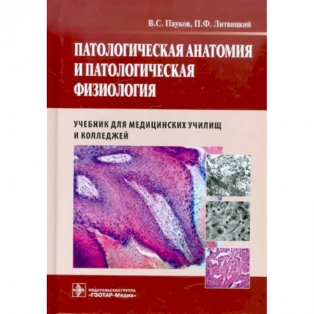 Другие виды специальной медицины, книга Патологическая анатомия и патологическая физиология. Учебник купить по низкой цене