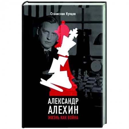 Мемуары, биографии спортсменов, книга Александр Алехин. Жизнь как война купить по низкой цене