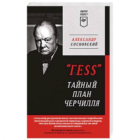 Отечественный мужской детектив, книга ГESS Тайный план Черчилля купить по низкой цене