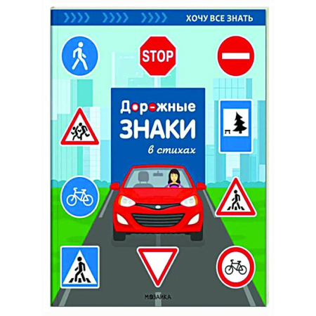 Наука. Техника. Транспорт, книга Дорожные знаки в стихах купить по низкой цене