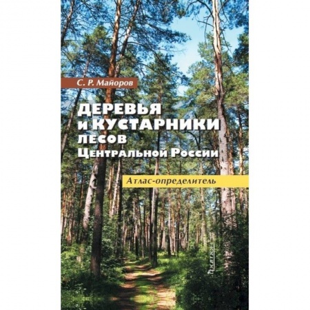Ботаника, книга Деревья и кустарники лесов Ценр.России.Атлас-опред купить по низкой цене