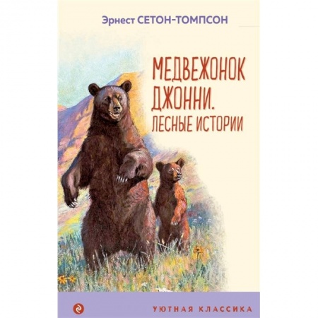 Повести и рассказы о животных, книга Медвежонок Джонни. Лесные истории купить по низкой цене