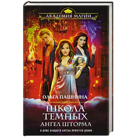 Русское фэнтези, книга Школа темных. Ангел шторма купить по низкой цене