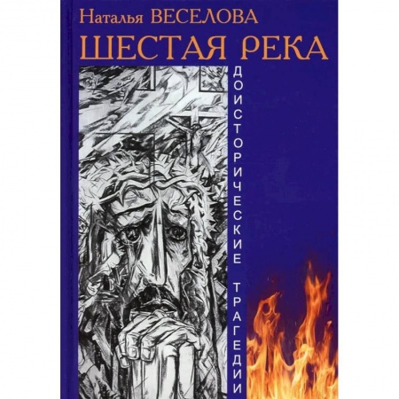 Русское фэнтези, книга Шестая река купить по низкой цене