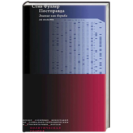 Публицистика, книга Постправда: Знание как борьба за власть. купить по низкой цене
