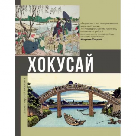 Живопись, книга Хокусай купить по низкой цене