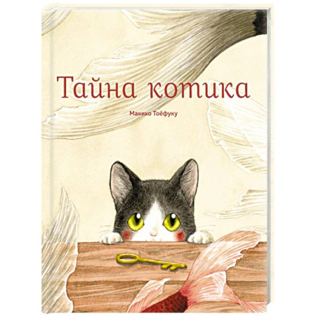 Сказки отечественных писателей, книга Тайна котика купить по низкой цене