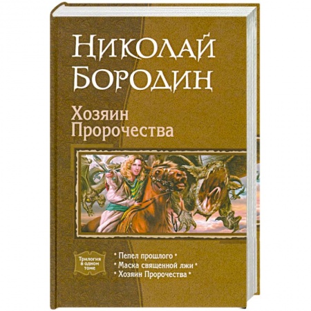 Книги, книга Хозяин Пророчества купить по низкой цене