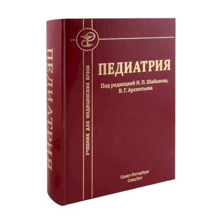 Общая педиатрия, книга Педиатрия: Учебник для медицинских вузов купить по низкой цене