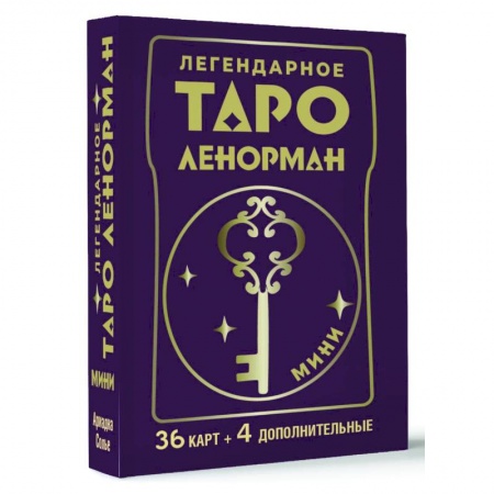 Гадание по картам Таро, книга Легендарное таро Ленорман. Мини. 36 карт + 4 дополнительные купить по низкой цене