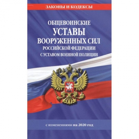 Право. Юриспруденция, книга Общевоинские уставы Вооруженных Сил Российской Федерации с Уставом военной полиции с изм. на 2020 г. купить по низкой цене
