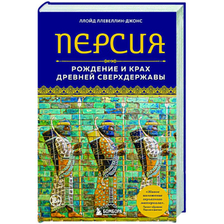 Теория цивилизаций, книга Персия. Рождение и крах древней сверхдержавы купить по низкой цене