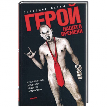 Книги, книга Герой нашего времени. Культовая книга дезертиров общества потребления купить по низкой цене