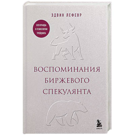 Бухгалтерия. Налоги. Аудит, книга Воспоминания биржевого спекулянта купить по низкой цене