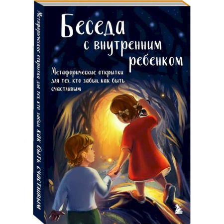 Характер и темперамент, книга Беседа с внутренним ребенком. Метафорические открытки для тех, кто забыл как быть счастливым купить по низкой цене