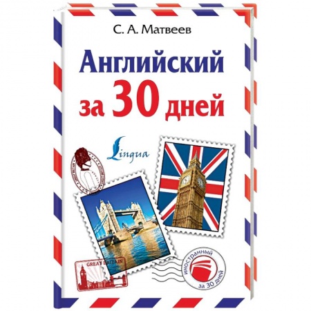 Книги, книга Английский за 30 дней купить по низкой цене