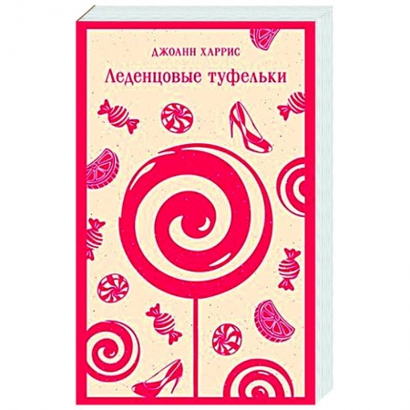 Зарубежная современная проза, книга Леденцовые туфельки купить по низкой цене