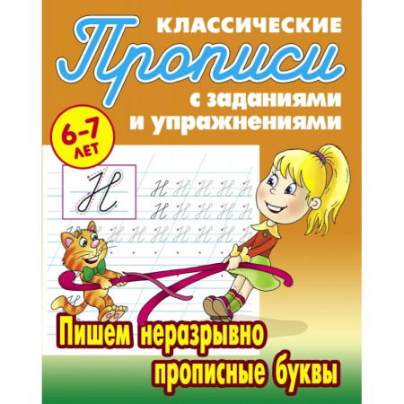 Русский язык. Учебные пособия, книга Пишем неразрывно прописные буквы купить по низкой цене