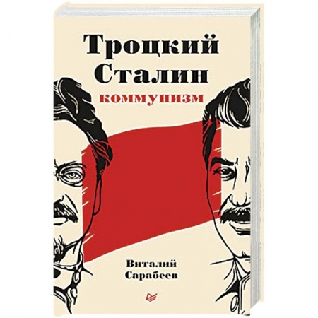 Политика, книга Троцкий, Сталин, коммунизм купить по низкой цене