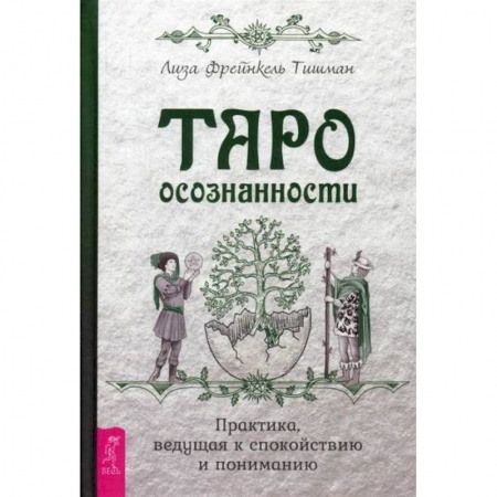 Гадания, толкования снов, книга Таро осознанности купить по низкой цене