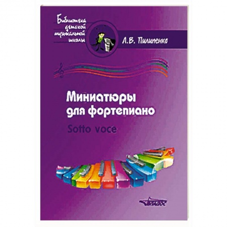 Обучение игре на фортепиано, книга Миниатюры для фортепиано. Sotto voce (ноты) купить по низкой цене