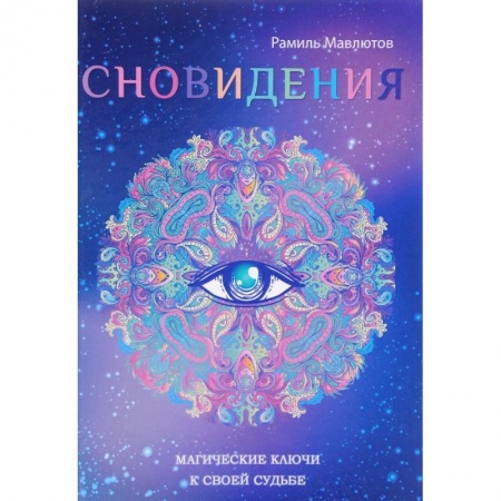 Толкование снов, книга Сновидения. Магический ключ к себе и своей судьбе купить по низкой цене