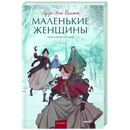 Зарубежная классика, книга Маленькие женщины купить по низкой цене