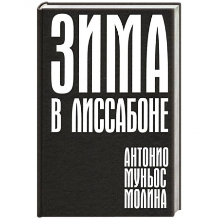 Зарубежная современная проза, книга Зима в Лиссабоне купить по низкой цене