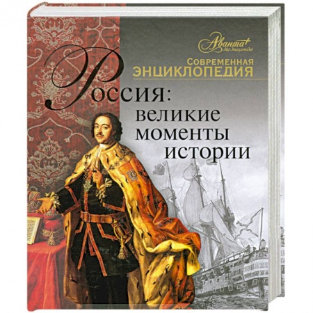 Книги, книга Россия: Великие моменты истории купить по низкой цене