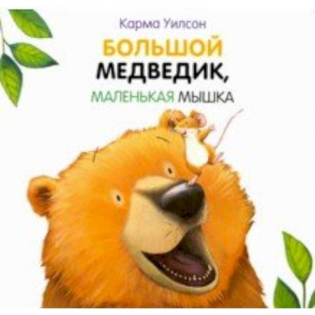 Знакомство с миром, развитие малыша, книга Большой медведик, маленькая мышка купить по низкой цене