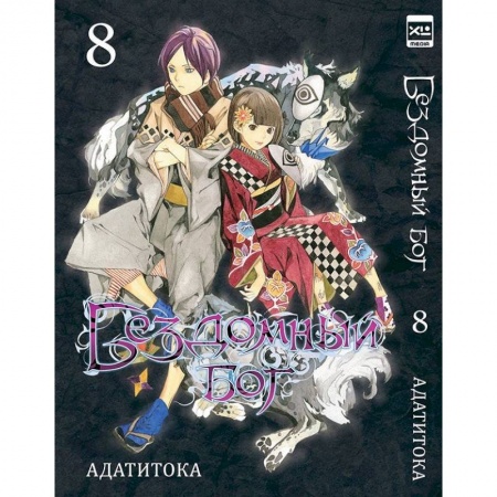 Комиксы. Манга, книга Бездомный бог. Том 8 купить по низкой цене