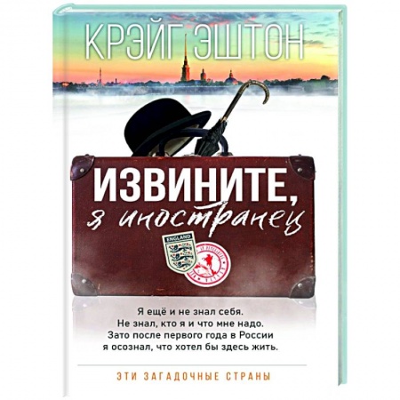 Заметки путешественника, книга Извините, я иностранец купить по низкой цене