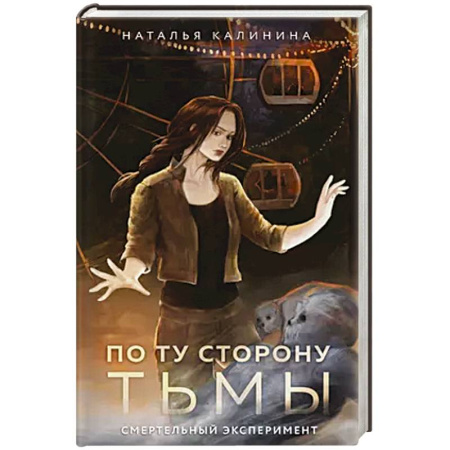 Триллеры, книга По ту сторону Тьмы купить по низкой цене