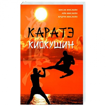 Айкидо. Каратэ, книга Каратэ киокушин купить по низкой цене