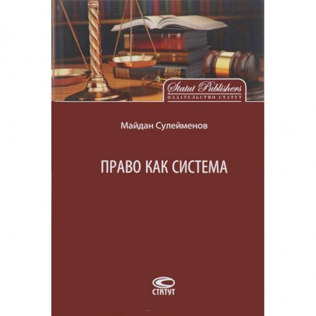 Юриспруденция. Общие вопросы права, книга Право как система купить по низкой цене
