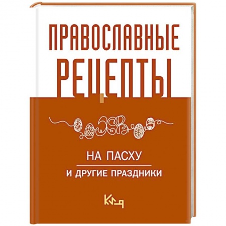 Православная кулинария, книга Православные рецепты. На Пасху и другие праздники купить по низкой цене