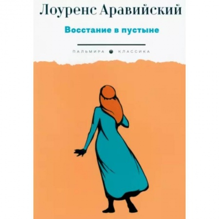 Другие биографии, мемуары, книга Восстание в пустыне купить по низкой цене