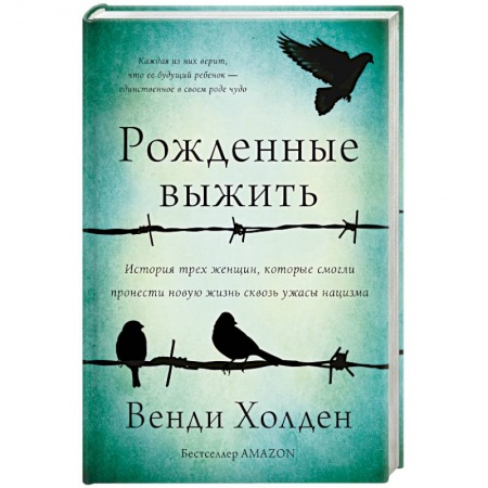 Мемуары, биографии, книга Рожденные выжить купить по низкой цене