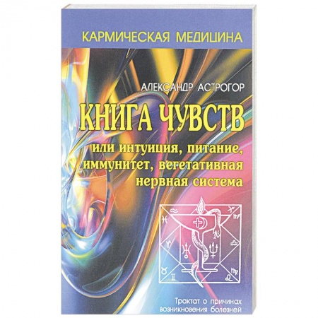 Эзотерика. Парапсихология. Тайны, книга Книга чувств или интуиция, питание, иммунитет, вегетативная нервная система купить по низкой цене