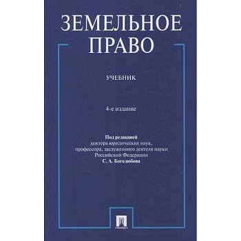 Земельное право.Учебник Земельное право.Учебник