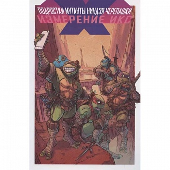 Подростки Мутанты Ниндзя Черепашки. Измерение Икс